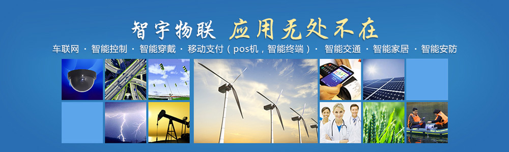 保定物聯網卡-專注于提供各行業智能設備應用物聯網卡、物聯卡解決方案【智宇物聯】