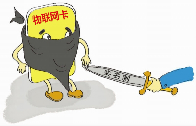 如何理解物聯網卡實名制的問題，請仔細閱讀！